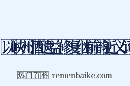 以峡州酒遗益修复继前韵近义词是什么意思的图片